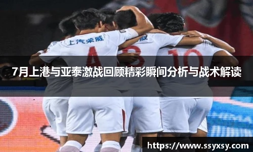 Bwin7月上港与亚泰激战回顾精彩瞬间分析与战术解读