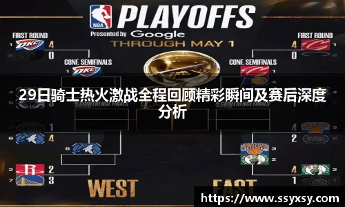 29日骑士热火激战全程回顾精彩瞬间及赛后深度分析