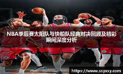 NBA季后赛太阳队与快船队经典对决回顾及精彩瞬间深度分析