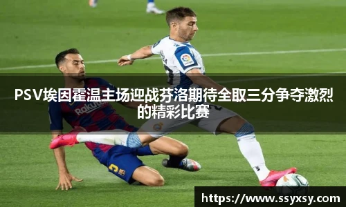 PSV埃因霍温主场迎战芬洛期待全取三分争夺激烈的精彩比赛
