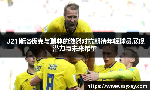 U21斯洛伐克与瑞典的激烈对抗期待年轻球员展现潜力与未来希望